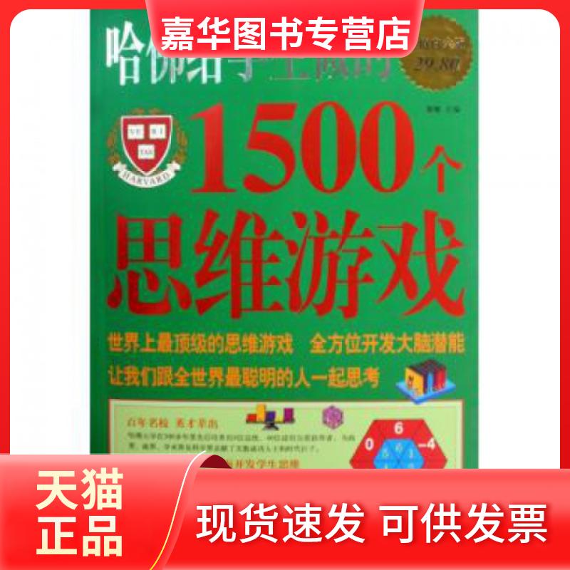 【正版现货】 哈给学生做的1500个思维游戏(白金版) 黎娜 华文