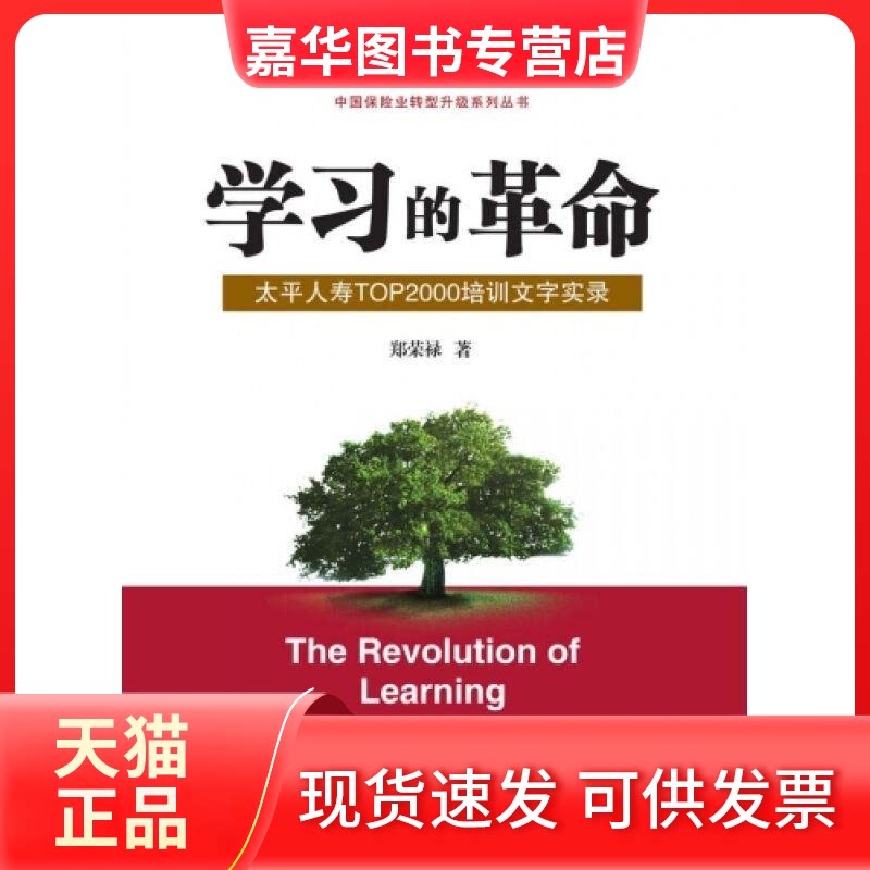 【正版现货】 的:太平人寿TOP2000培训文字实录 郑荣禄著 上海交通大学出版社