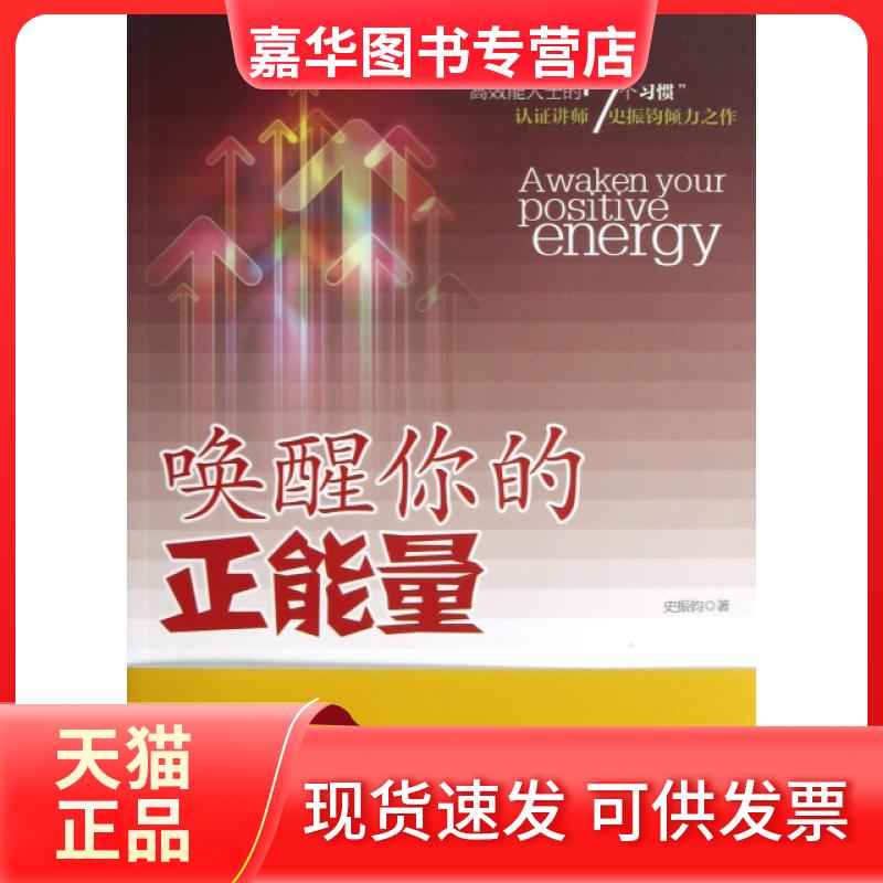 【正版现货】 唤醒你的正能量 史振钧 工商联