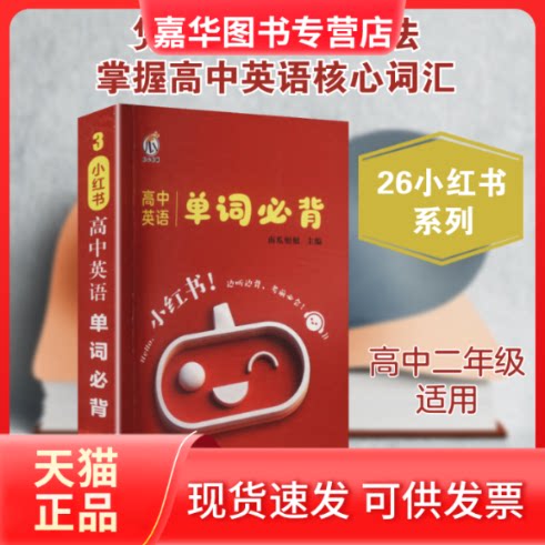 【正版现货】 26小红书-高中英语单词必背 南瓜姐姐 主编 编 广东经济出版社
