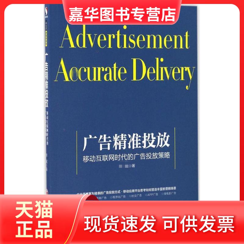 【正版现货】 广告精准投放 李斌 著 著 中国经济出版社