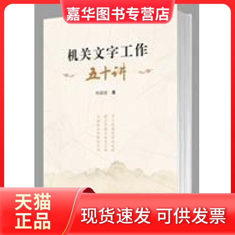 【正版现货】 机关文字工作五十讲 何新国 著 浙江大学出版社