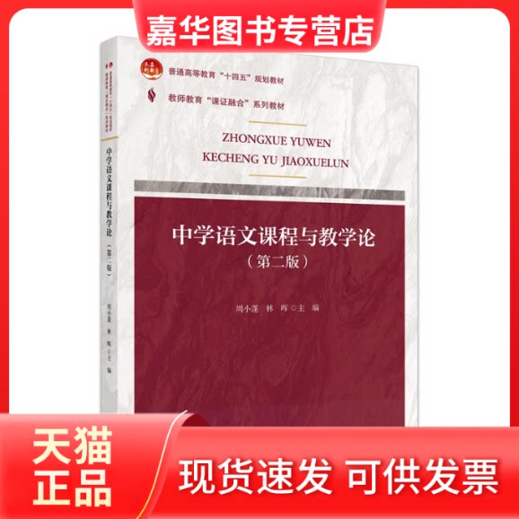 【正版现货】 课融合系列-中学语文课程与教学论(第二版) 周小蓬,林晖 主编 著 北京大学出版社