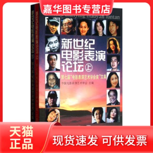 【正版现货】 新世纪电影表演论坛(上.下) 中国电影表演艺术学会 著 中国电影出版社