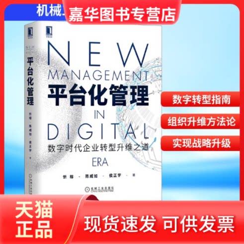 【正版现货】 平台化管理 数字时代企业转型升维之道 忻榕,陈威如,侯正宇 著 机械工业出版社