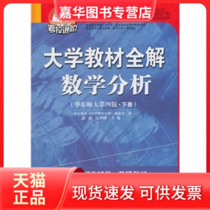【正版现货】 考拉进阶大学教材全解数学分析(下册)(华东师大第四版) 郭政 高理峰 延边大学出版社