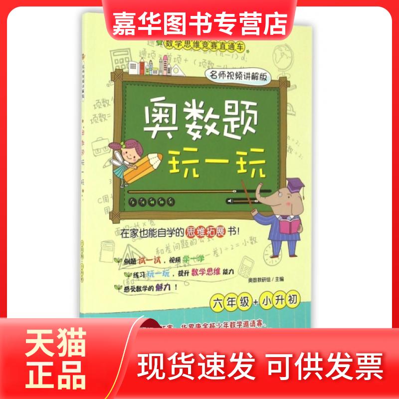 【正版现货】 奥数题玩一玩(6年级+小升初名师视频讲解版)/数学思维竞赛直通车 洪文嘉 华东理工大学出版社