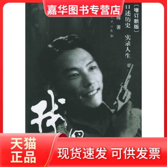 【正版现货】 我的情报与外交生涯（增订新版） 熊向晖 史出版社