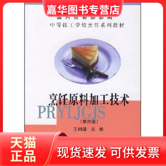 【正版现货】 烹饪原料加工技术/中等技工学校烹饪系列教材 王树温 中国商业出版社