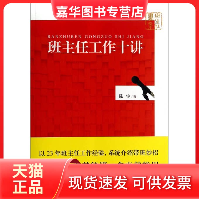 【正版现货】 班主任工作十讲 陈宇 著 教育科学出版社