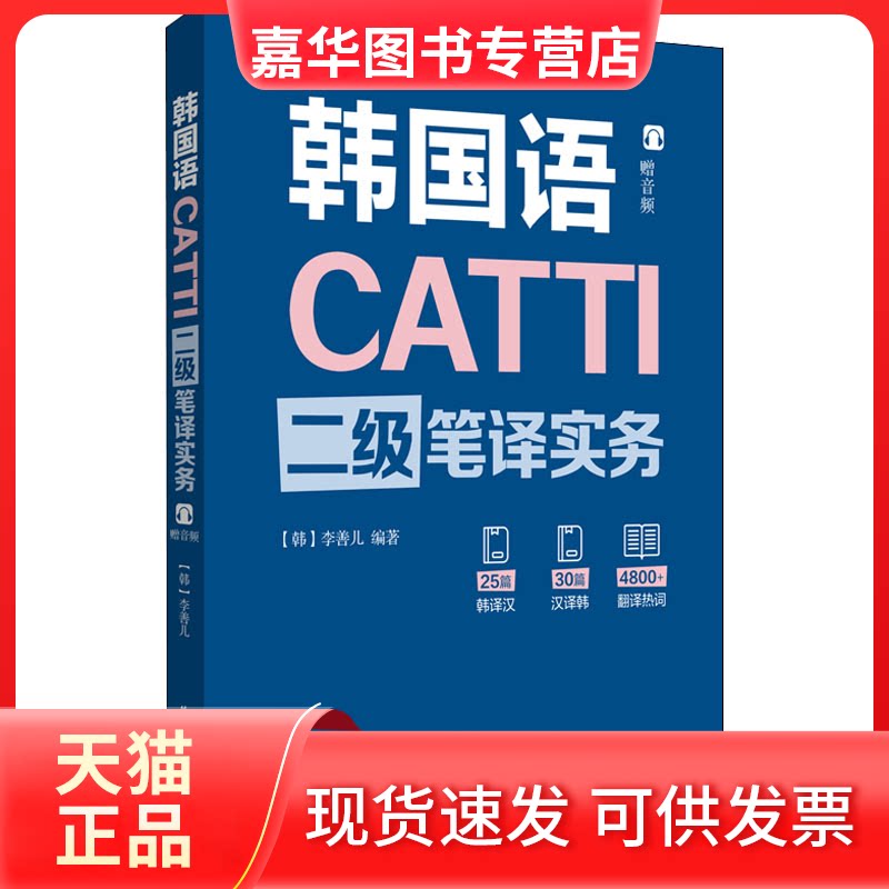 【正版现货】 CATTI韩国语二级笔译实务 李善儿 华东理工大学出版社