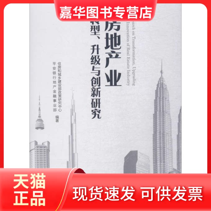 【正版现货】 房地产业转型、升级与创新研究 住房和城乡建设部政策研究中心,平安银行地产金融事业部 著 中国建筑工业出版社