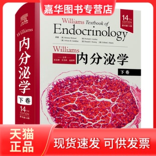 【正版现货】 Williams内分泌学 下卷 原书4版 (美)施罗莫·梅尔梅德 等 著 彭永德,王卫庆,赵家军 译 中国科学技术出版社