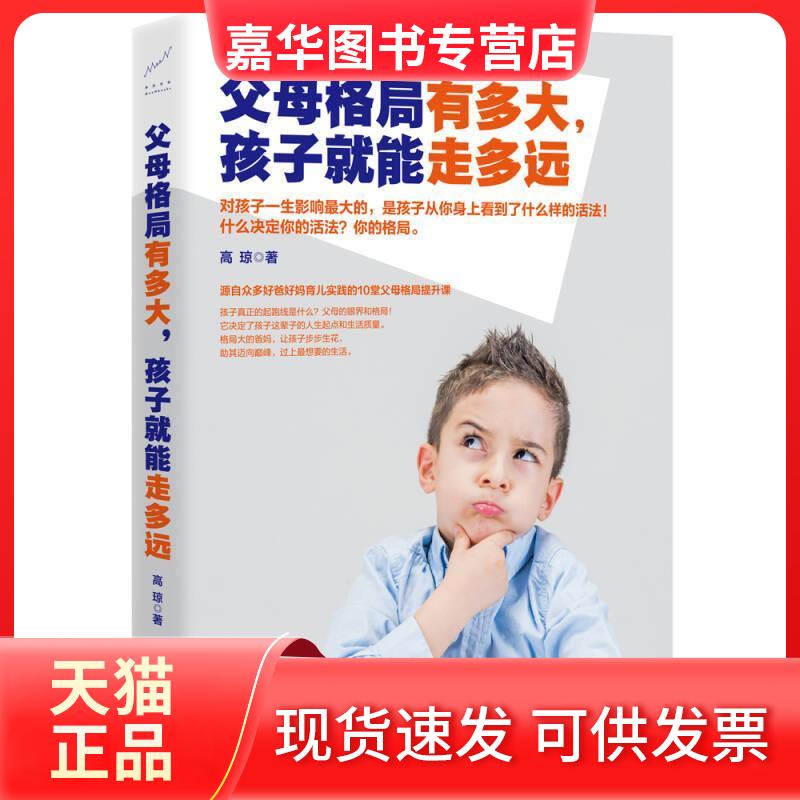 【正版现货】 父母格局有多大,孩子就能走多远 高琼 著 中国致公出版社