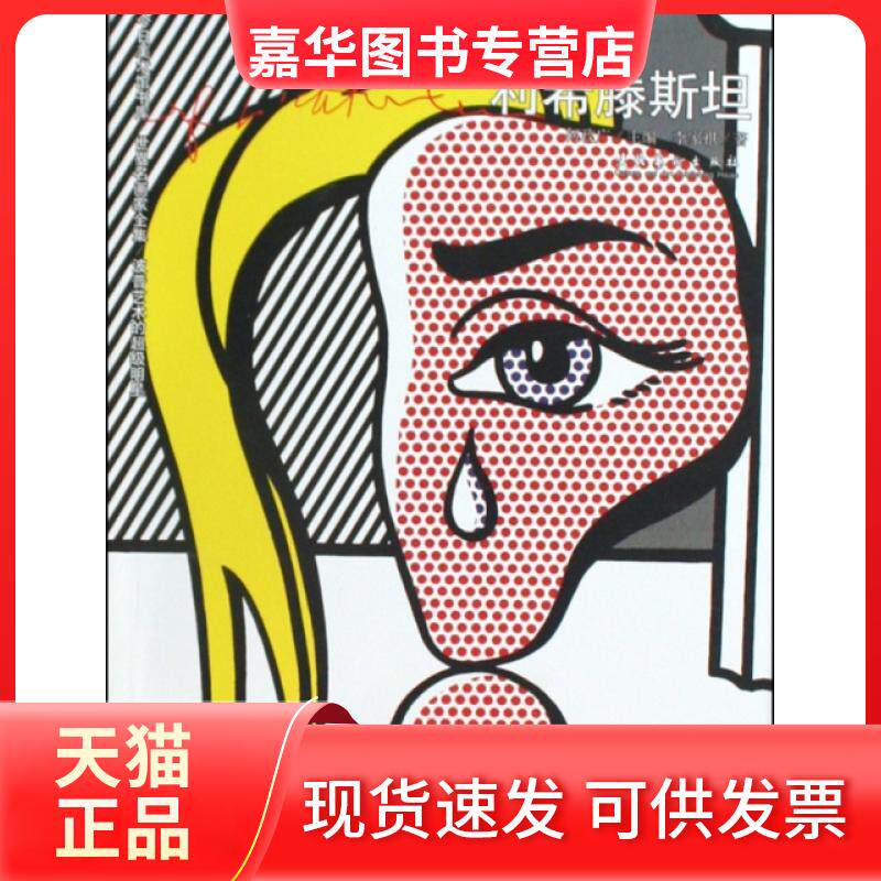 【正版现货】 利希滕斯坦/今日美术馆书库 李家祺|主编:何政广 文化艺术出版社