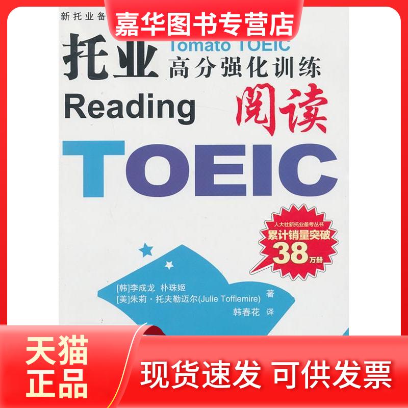 【正版现货】 托业高分强化训练阅读 [韩]李成龙 等 著 韩春花 译 中国人民大学出版社