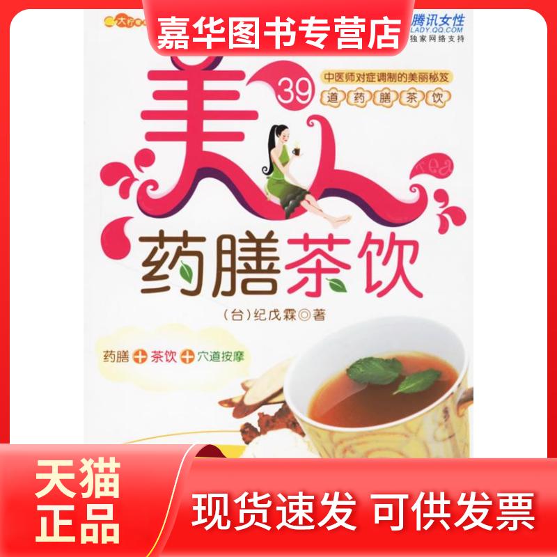 【正版现货】 美人药膳茶饮 (台)纪戊霖 中国人口出版社