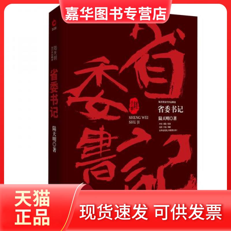 【正版现货】 省委书记 陆天明 著 著 天津人民出版社