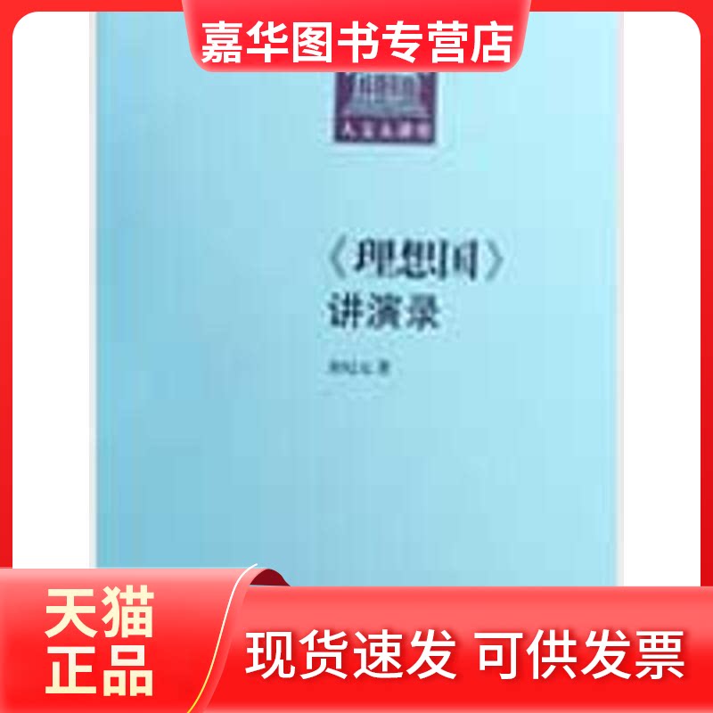 【正版现货】 《理想国》讲演录(人文大讲堂) 余纪元 著 中国人民大学出版社