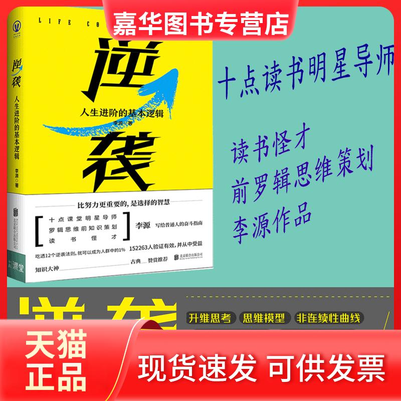 【正版现货】 逆袭:人生进阶的基本逻辑 李源 北京联合出版有限责任公司