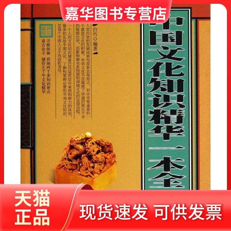 【正版现货】 中国文化知识精华一本全 白竹 著 京华出版社