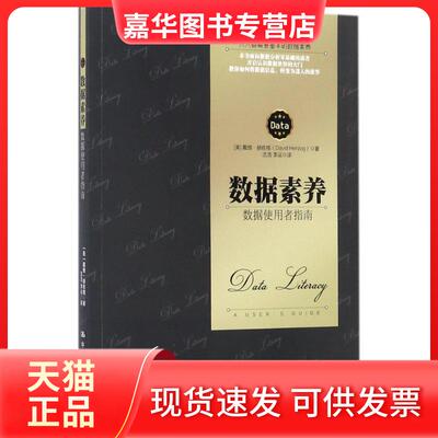 【正版现货】 数据素养 (美)戴维·赫佐格(David Herzog) 著；沈浩,李运 译 中国人民大学出版社