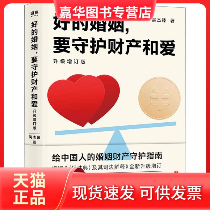 【正版现货】 好的婚姻,要守护财产和爱 升级增订版 吴杰臻 北京联合出版公司