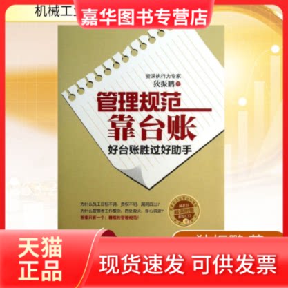 【正版现货】 管理规范靠台账 狄振鹏 著作 机械工业出版社