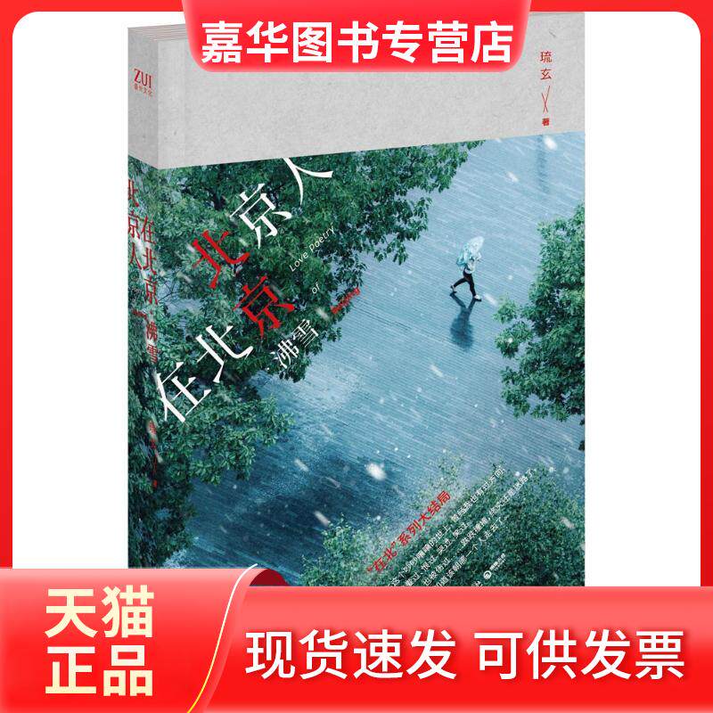 【正版现货】 北京人在北京.沸雪/琉玄 琉玄 著 湖南文艺出版社