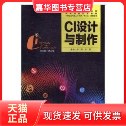 【正版现货】 CI设计与制作 苏珂 东北大学出版社