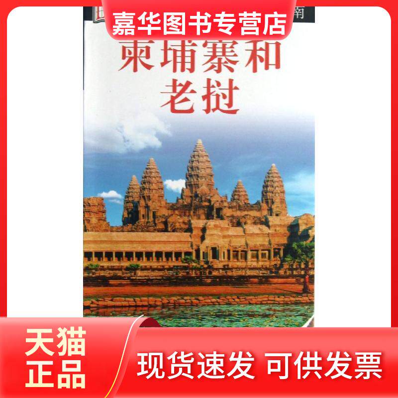 【正版现货】 柬埔寨和老挝 DK公司 著作 于佳宁 等 译者 中国旅游出版社
