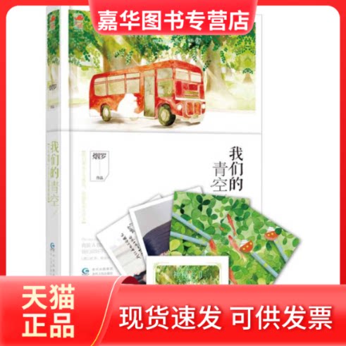 【正版现货】 我们的青空(全独定制版预售5000本) 贵州人民出版社 贵州人民出版社