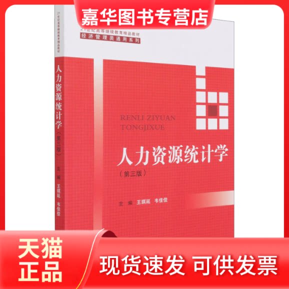【正版现货】 人力资源统计学(第3版) 王琪延 韦佳佳 中国人民大学出版社
