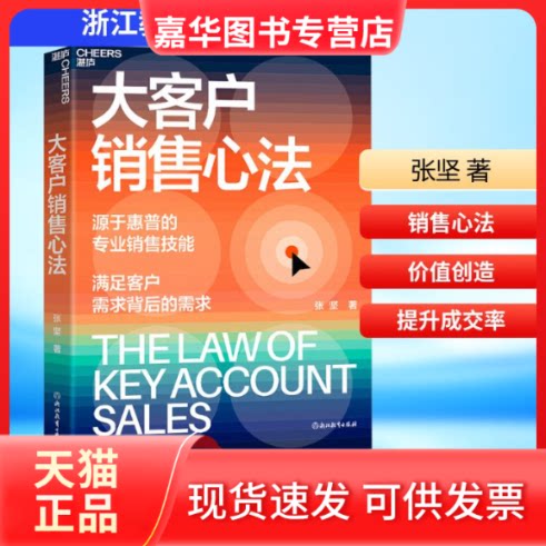 【正版现货】 大客户销售心法 张坚 著 浙江教育出版社