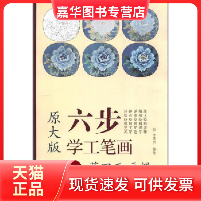 【正版现货】 原大版 牡丹名品蓝田玉豆绿 李晓明 天津杨柳青画社