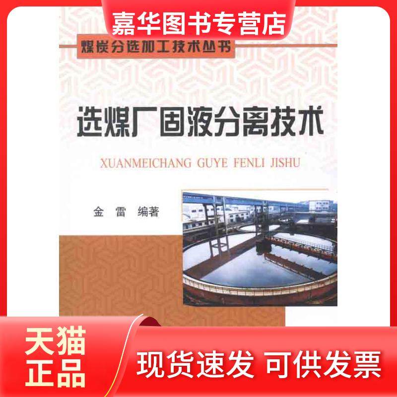 【正版现货】 选煤厂固液分离技术 金雷 冶金工业出版社,书籍/杂志/报纸,冶金工业,淘宝优惠券,粉丝福利购,淘宝优惠卷