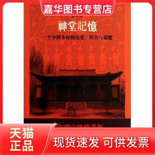 【正版现货】 神堂记忆(一个中国乡村的历史权力与道德) 景军|译者:吴飞 福建教育