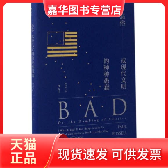 【正版现货】 恶俗 (美)保罗·福塞尔(Paul Fussell) 著;何纵 译 京华出版社