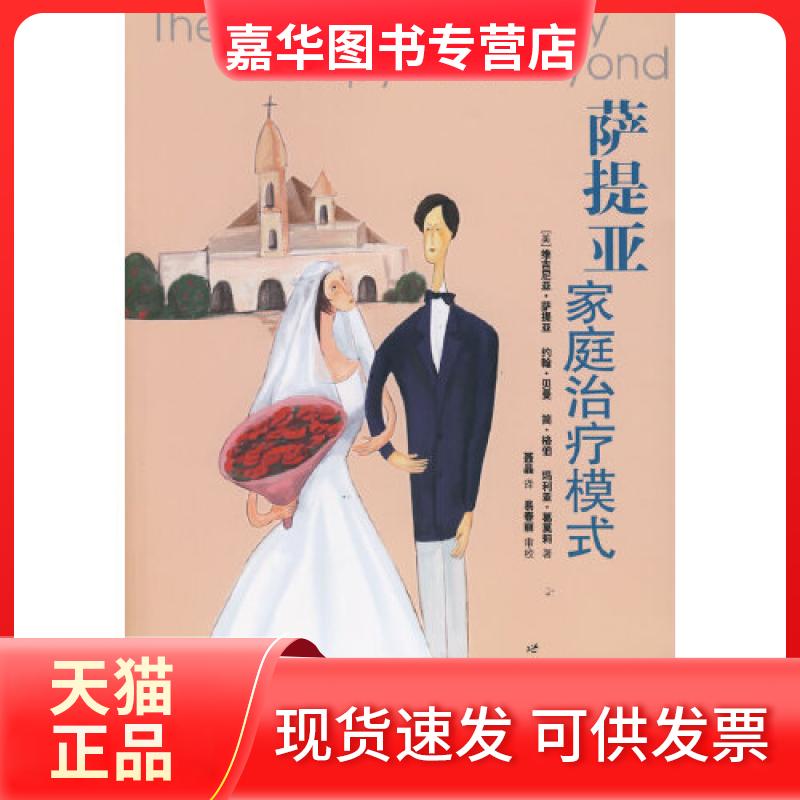 【正版现货】 萨提亚家庭治疗模式(“世图心理”萨提亚影响力作品,十年) (美)萨提亚 著,聂晶 译 世界图书出版公司