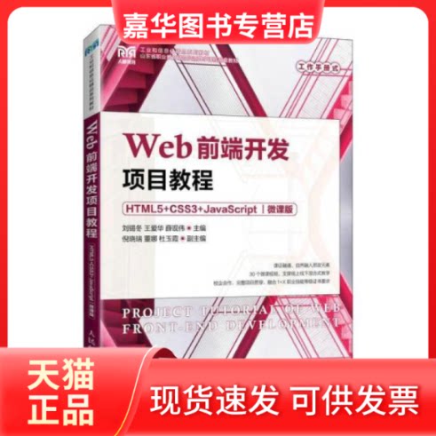 【正版现货】  web前端开发项目教程 html5+css3+javascript 微课版 大专公计机 新华  刘锡冬 人民邮电出版社