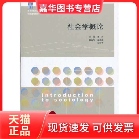 【正版现货】  高等院校社会工作专业精编通用教材：社会学概论 [Introduction to Sociology] 李芹 等 编 山东人民出版社图片