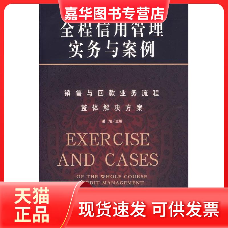 【正版现货】 全程信用管理实务与案例(销售与回款业务流程整体解决方案) 谢旭 中国发展出版社