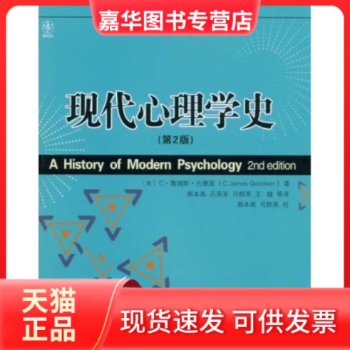 【正版现货】 心理学译丛·教材系列:现代心理学史(第2版) C·詹姆斯·古德温 中国人民大学出版社