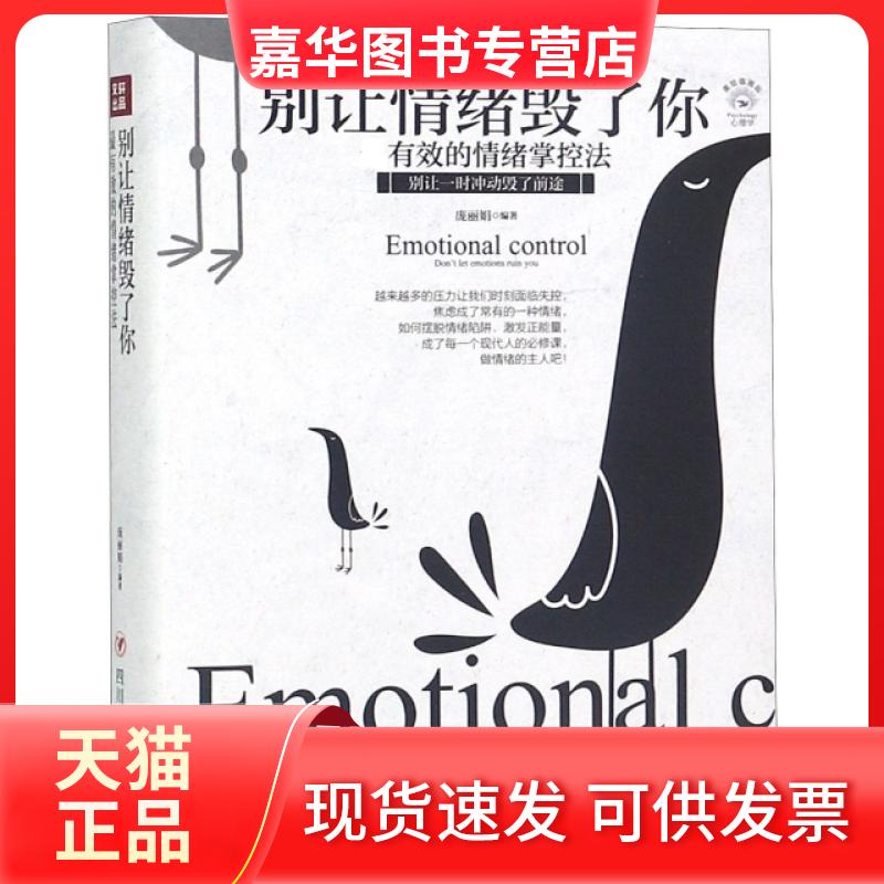 【正版现货】 别让情绪毁了你 庞 四川人民