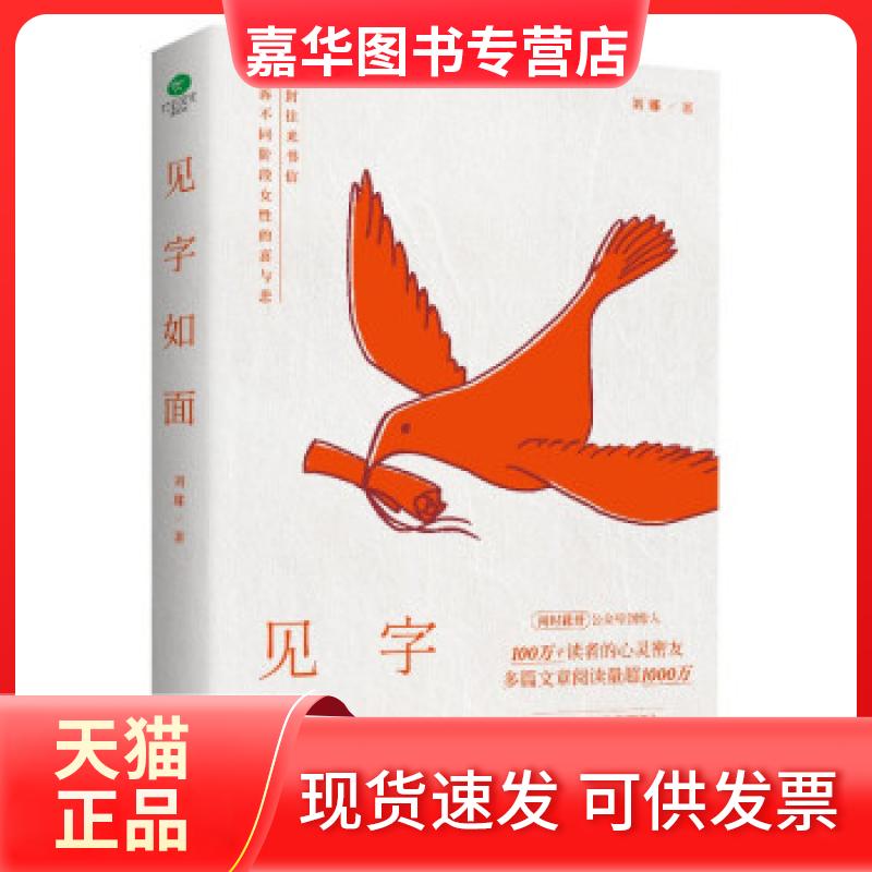 【正版现货】 见字如面 刘娜 著 台海出版社