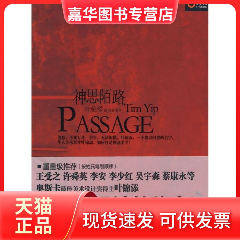【正版现货】 神思陌路——叶锦添的创意美学 叶锦添　著 中国旅游出版社