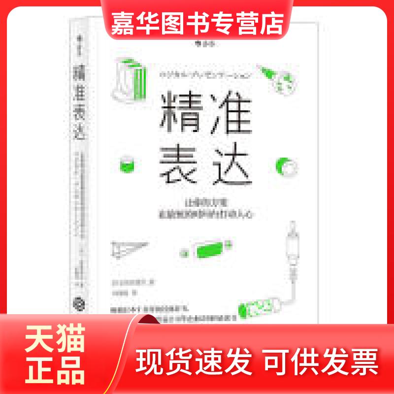 【正版现货】 精准表达:让你的方案在短的间内打动人心 高田贵久译者 江西人民出版社