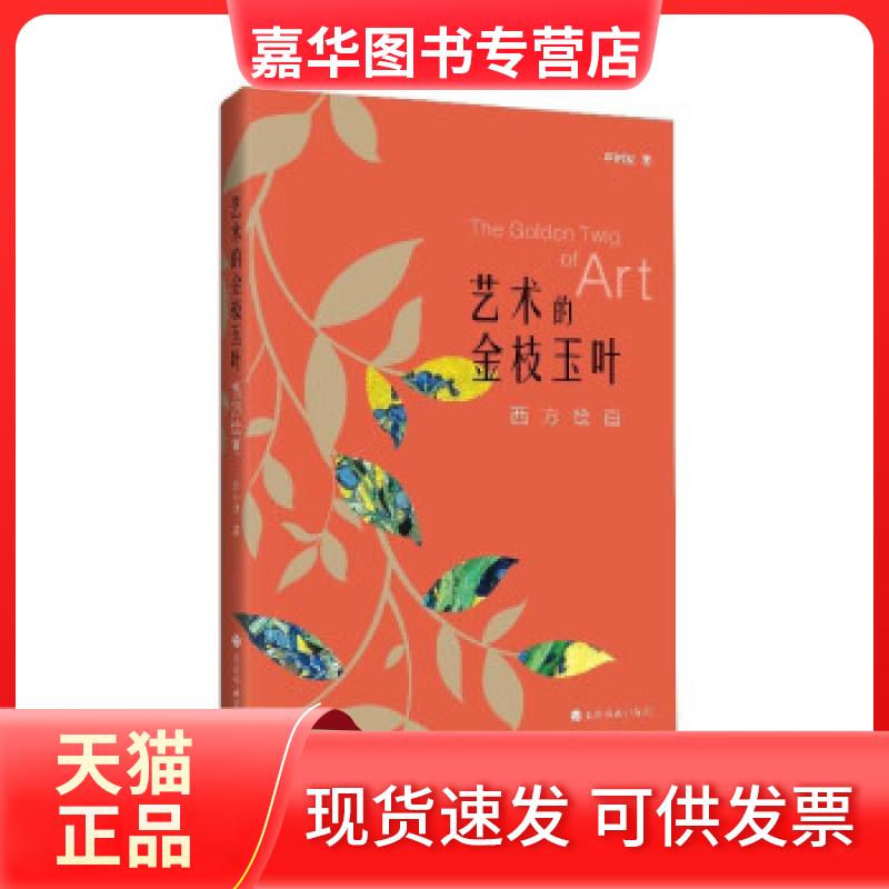 【正版现货】  艺术的金枝玉叶：西方绘画 李树波 著  上海书画出版社