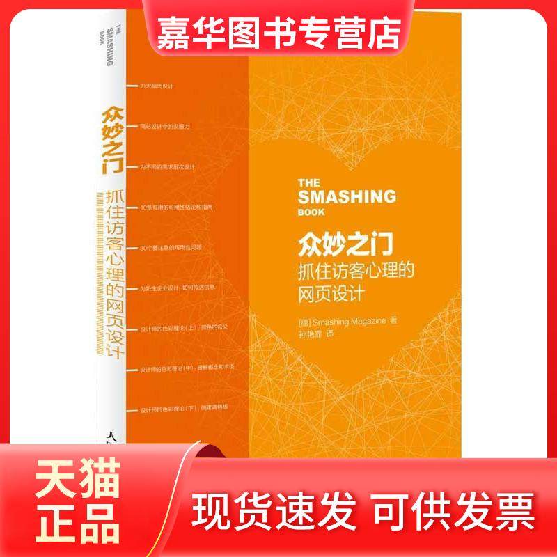 【正版现货】 众妙之门：抓住访客心理的网页设计 Smashing 人民邮电出版社