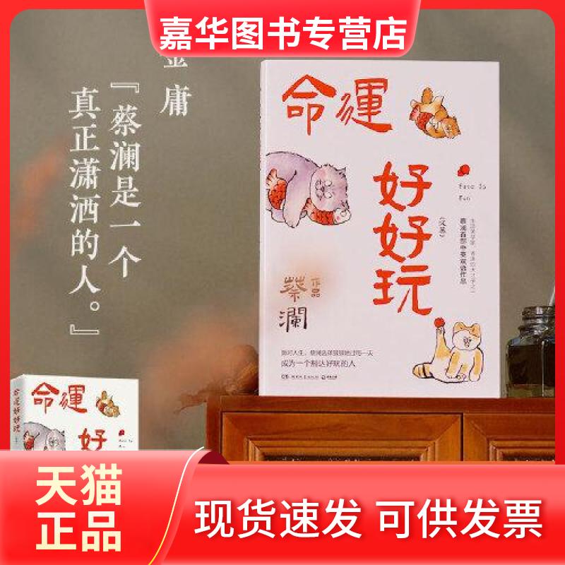 【正版现货】 命运好好玩 蔡澜 著 湖南文艺出版社